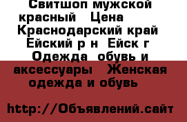Свитшоп мужской красный › Цена ­ 900 - Краснодарский край, Ейский р-н, Ейск г. Одежда, обувь и аксессуары » Женская одежда и обувь   